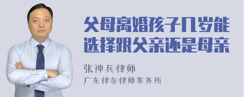 父母离婚孩子几岁能选择跟父亲还是母亲