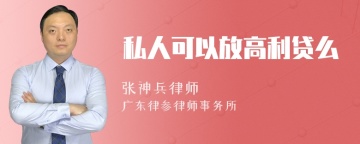 私人可以放高利贷么