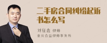 二手房合同纠纷起诉书怎么写