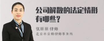 公司解散的法定情形有哪些?