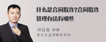 什么是合同欺诈?合同欺诈管理办法有哪些