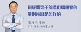 同级领导干部滥用职权罪的量刑标准是怎样的