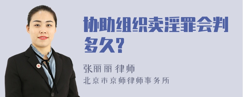 协助组织卖淫罪会判多久?