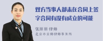 双方当事人都未在合同上签字合同有没有成立的可能