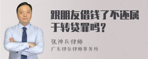 跟朋友借钱了不还属于转贷罪吗？