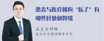 患者与医疗机构“私了”有哪些好处和弊端