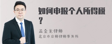 如何申报个人所得税？