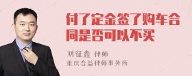 付了定金签了购车合同是否可以不买