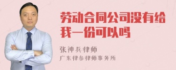 劳动合同公司没有给我一份可以吗