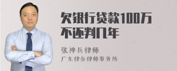 欠银行贷款100万不还判几年