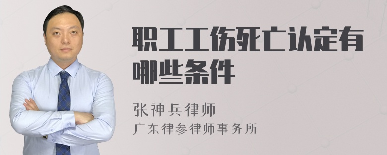 职工工伤死亡认定有哪些条件