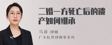 二婚一方死亡后的遗产如何继承