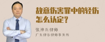 故意伤害罪中的轻伤怎么认定？