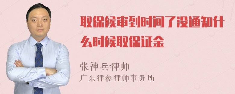 取保候审到时间了没通知什么时候取保证金