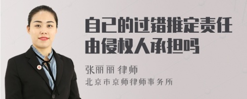 自已的过错推定责任由侵权人承担吗