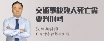 交通事故致人死亡需要判刑吗