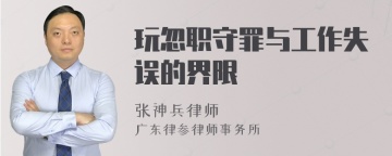 玩忽职守罪与工作失误的界限