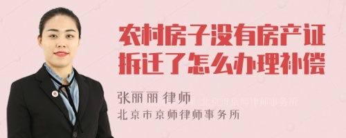 农村房子没有房产证拆迁了怎么办理补偿