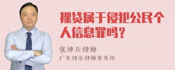 裸贷属于侵犯公民个人信息罪吗？