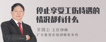 停止享受工伤待遇的情况都有什么