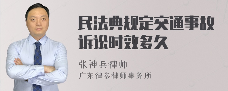 民法典规定交通事故诉讼时效多久