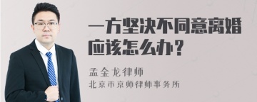 一方坚决不同意离婚应该怎么办？