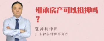 继承房产可以抵押吗？