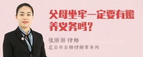 父母坐牢一定要有赡养义务吗？