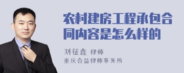 农村建房工程承包合同内容是怎么样的