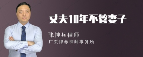 丈夫10年不管妻子