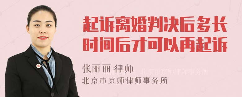 起诉离婚判决后多长时间后才可以再起诉