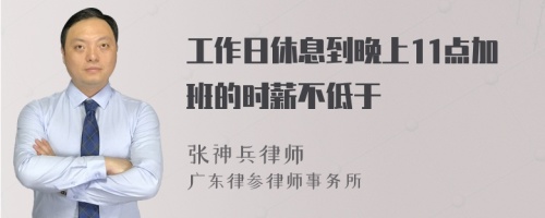 工作日休息到晚上11点加班的时薪不低于