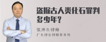 盗掘古人类化石罪判多少年?