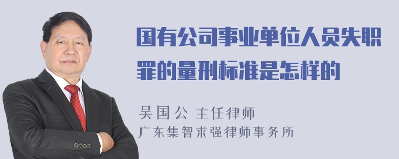 国有公司事业单位人员失职罪的量刑标准是怎样的