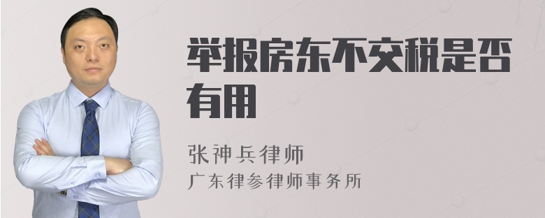 举报房东不交税是否有用