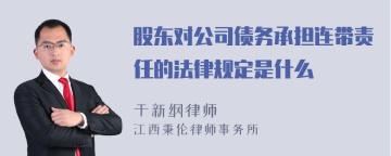 股东对公司债务承担连带责任的法律规定是什么