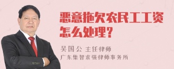 恶意拖欠农民工工资怎么处理？