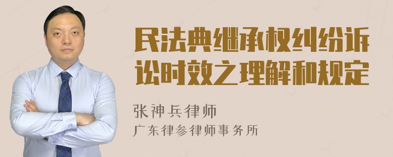 民法典继承权纠纷诉讼时效之理解和规定