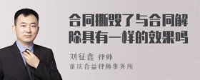 合同撕毁了与合同解除具有一样的效果吗