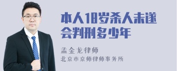 本人18岁杀人未遂会判刑多少年