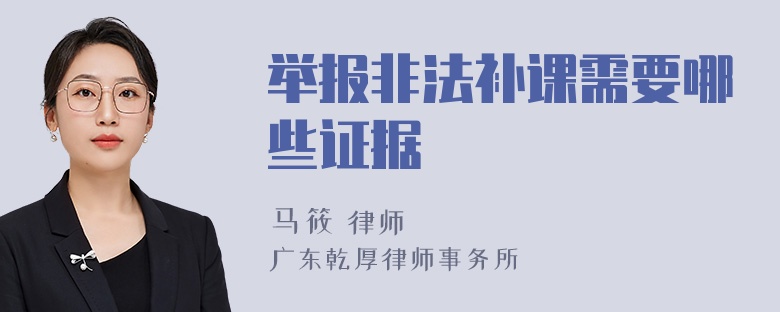 举报非法补课需要哪些证据