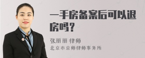 一手房备案后可以退房吗？