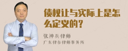 债权让与实际上是怎么定义的？