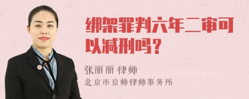 绑架罪判六年二审可以减刑吗？