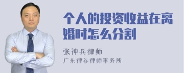 个人的投资收益在离婚时怎么分割