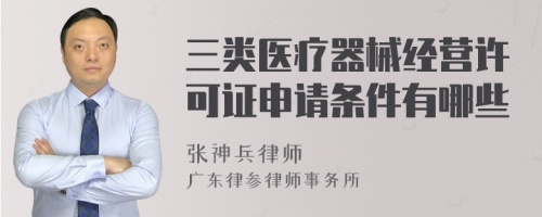 三类医疗器械经营许可证申请条件有哪些