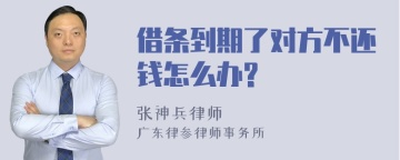 借条到期了对方不还钱怎么办?