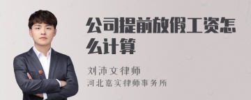 公司提前放假工资怎么计算