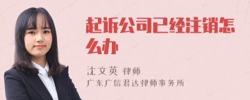 起诉公司已经注销怎么办