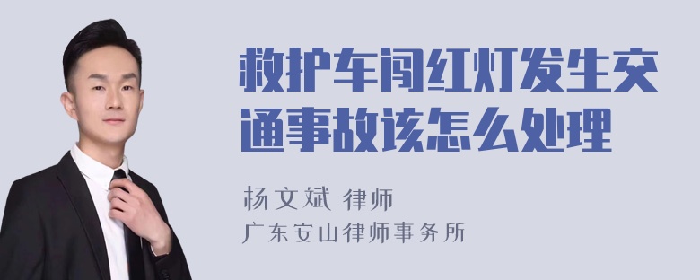 救护车闯红灯发生交通事故该怎么处理